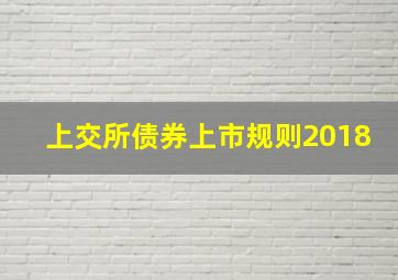 上交所债券上市规则2018