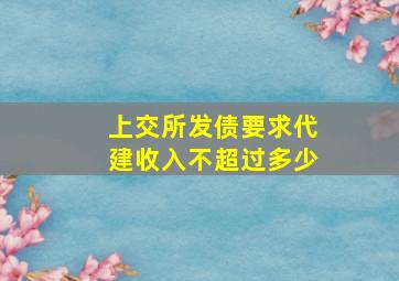 上交所发债要求代建收入不超过多少