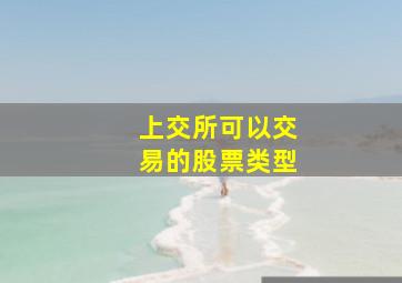 上交所可以交易的股票类型