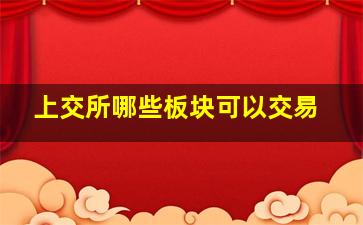 上交所哪些板块可以交易