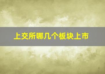 上交所哪几个板块上市