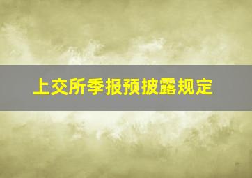 上交所季报预披露规定