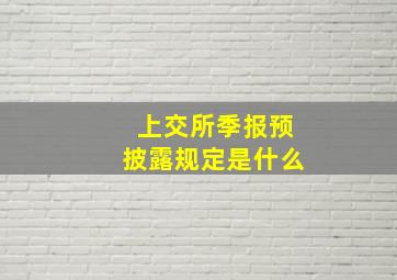 上交所季报预披露规定是什么