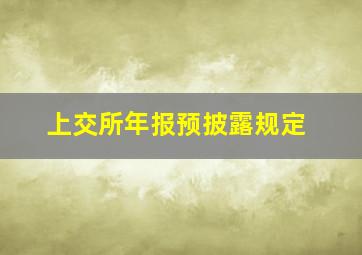 上交所年报预披露规定