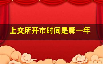 上交所开市时间是哪一年