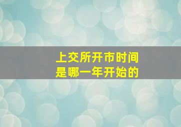 上交所开市时间是哪一年开始的