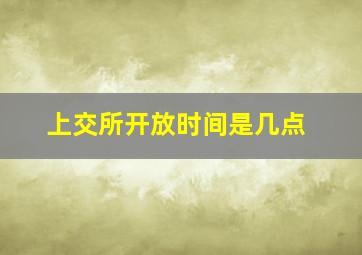 上交所开放时间是几点