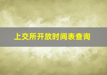 上交所开放时间表查询