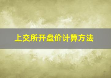 上交所开盘价计算方法