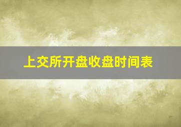 上交所开盘收盘时间表