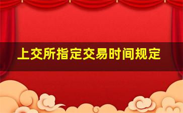 上交所指定交易时间规定