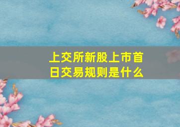 上交所新股上市首日交易规则是什么