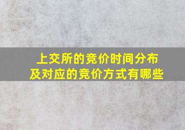 上交所的竞价时间分布及对应的竞价方式有哪些