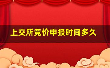 上交所竞价申报时间多久