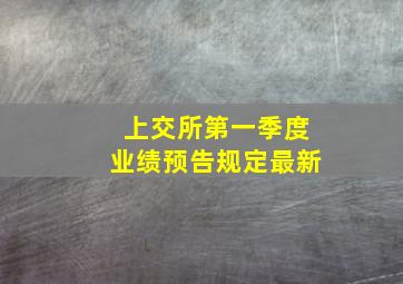 上交所第一季度业绩预告规定最新