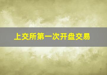 上交所第一次开盘交易