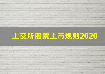 上交所股票上市规则2020