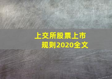 上交所股票上市规则2020全文