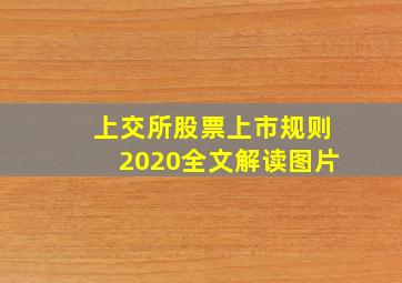 上交所股票上市规则2020全文解读图片