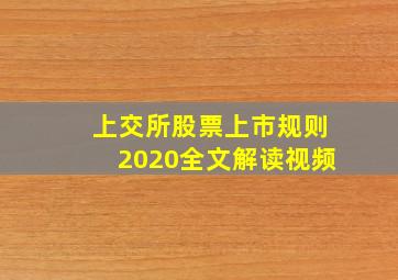 上交所股票上市规则2020全文解读视频