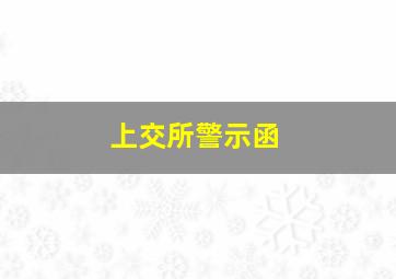 上交所警示函