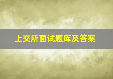 上交所面试题库及答案