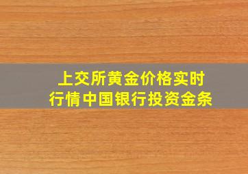 上交所黄金价格实时行情中国银行投资金条