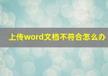 上传word文档不符合怎么办