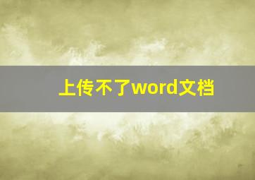 上传不了word文档