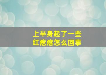 上半身起了一些红疙瘩怎么回事