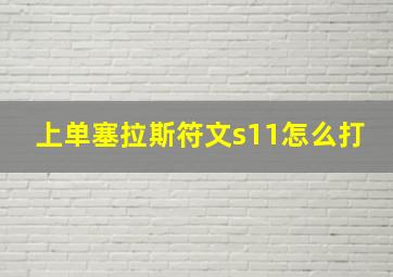 上单塞拉斯符文s11怎么打