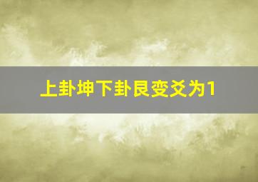 上卦坤下卦艮变爻为1