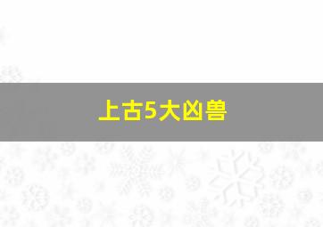 上古5大凶兽