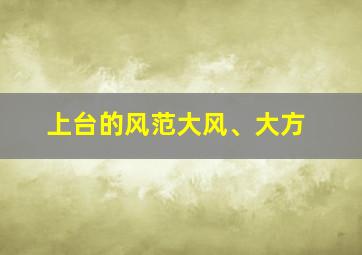 上台的风范大风、大方