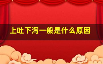 上吐下泻一般是什么原因