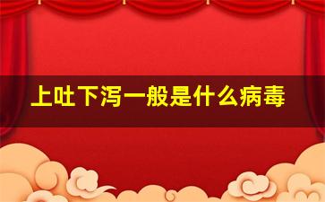 上吐下泻一般是什么病毒