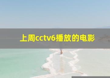 上周cctv6播放的电影