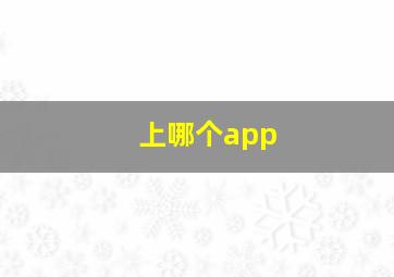 上哪个app