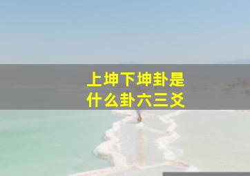 上坤下坤卦是什么卦六三爻