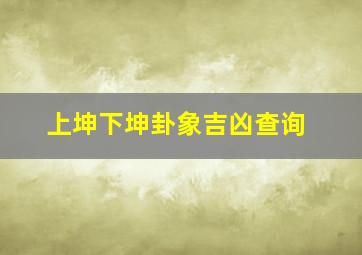 上坤下坤卦象吉凶查询