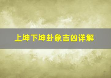 上坤下坤卦象吉凶详解