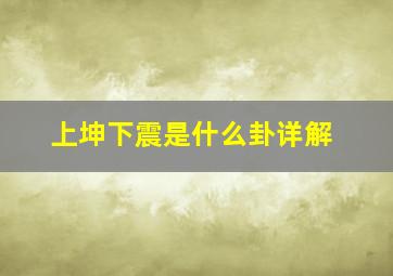 上坤下震是什么卦详解