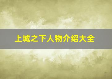 上城之下人物介绍大全