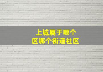 上城属于哪个区哪个街道社区