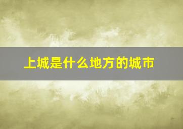 上城是什么地方的城市