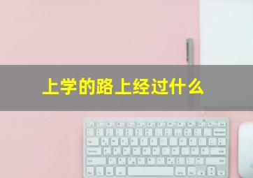 上学的路上经过什么