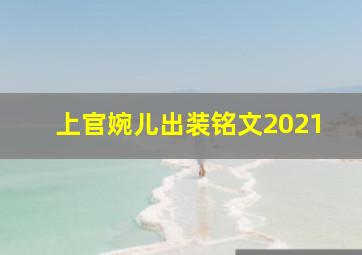 上官婉儿出装铭文2021