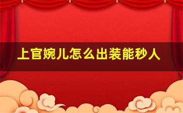 上官婉儿怎么出装能秒人