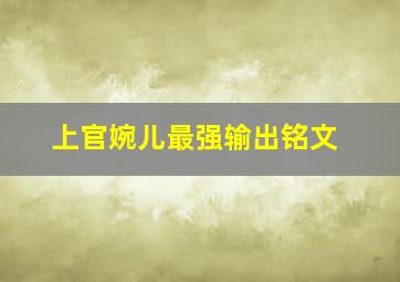 上官婉儿最强输出铭文