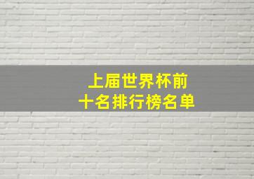 上届世界杯前十名排行榜名单